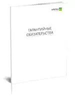 Гарантийный срок, гарантийные обязательства изготовителя, условия гарантии