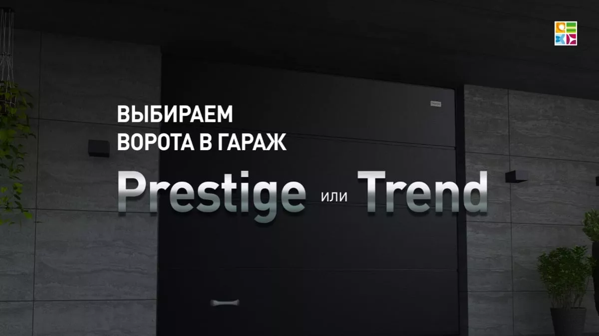 Советы по выбору серии Trend или Prestige